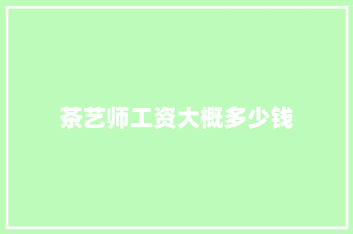 茶艺师工资大概多少钱