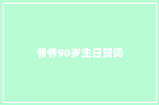 爷爷90岁生日贺词