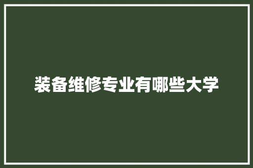 装备维修专业有哪些大学