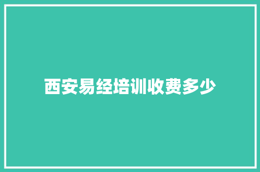 西安易经培训收费多少