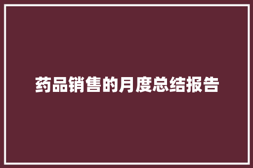 药品销售的月度总结报告