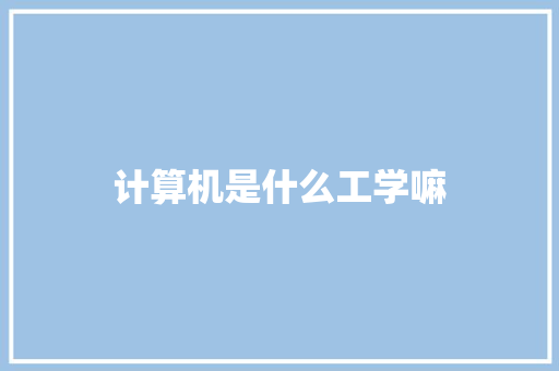 计算机是什么工学嘛