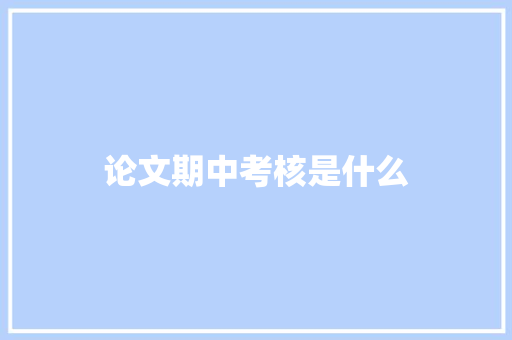 论文期中考核是什么
