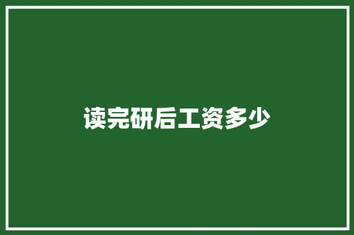 读完研后工资多少