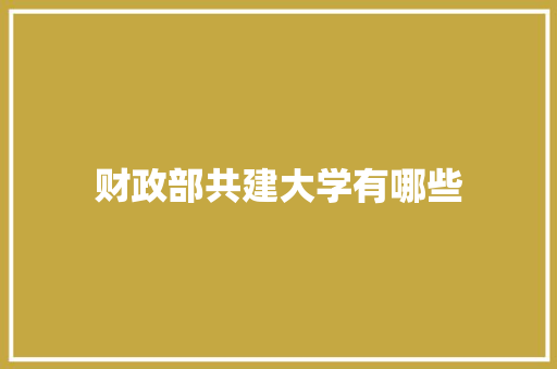 财政部共建大学有哪些