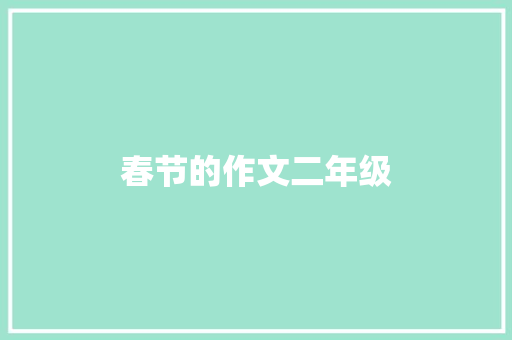 春节的作文二年级 简历模板