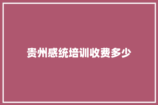 贵州感统培训收费多少