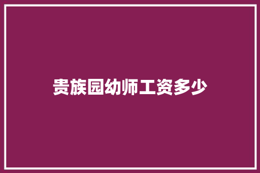 贵族园幼师工资多少 范文赏析