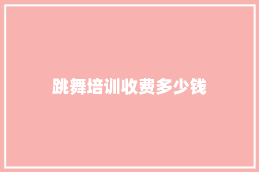 跳舞培训收费多少钱