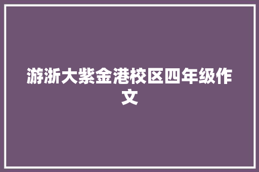 游浙大紫金港校区四年级作文