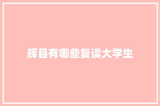 辉县有哪些复读大学生