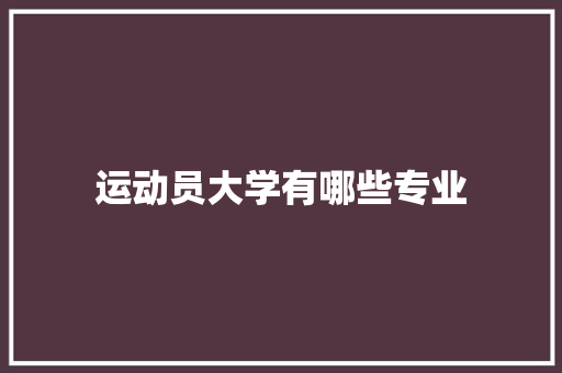 运动员大学有哪些专业