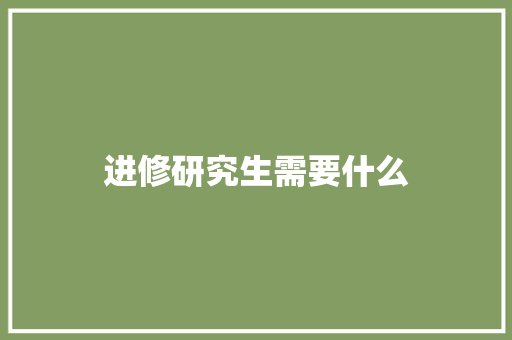 进修研究生需要什么
