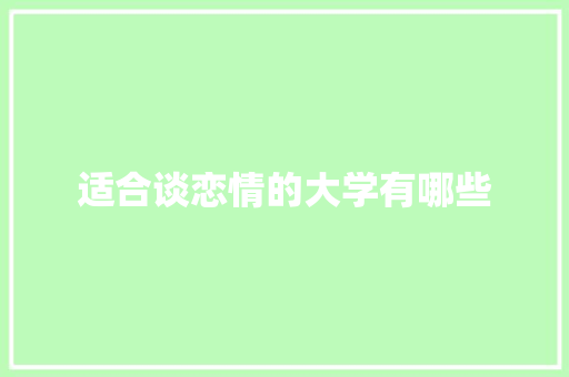 适合谈恋情的大学有哪些