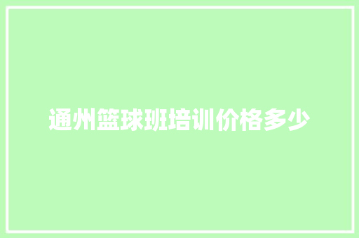 通州篮球班培训价格多少