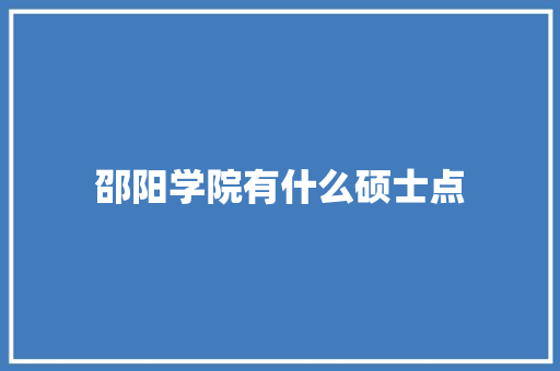 邵阳学院有什么硕士点