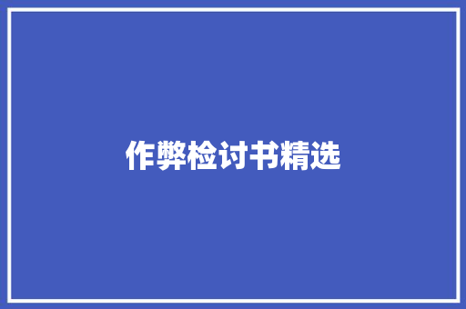 作弊检讨书精选 写作社区