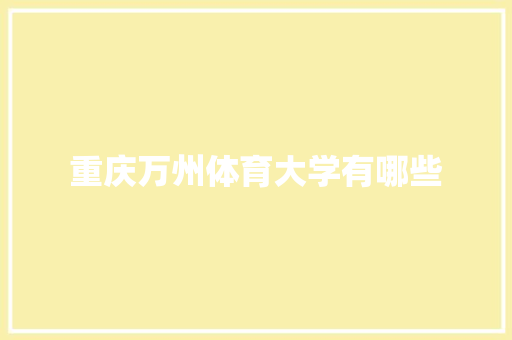 重庆万州体育大学有哪些
