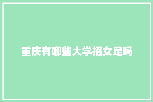 重庆有哪些大学招女足吗