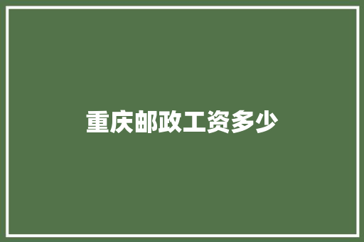 重庆邮政工资多少