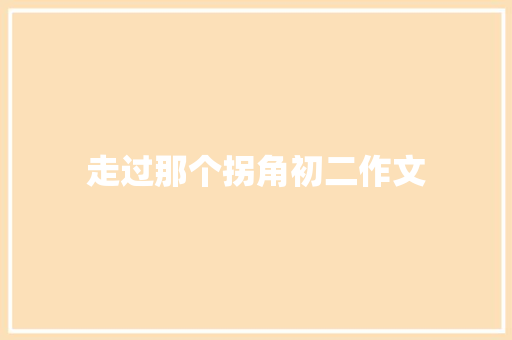 走过那个拐角初二作文
