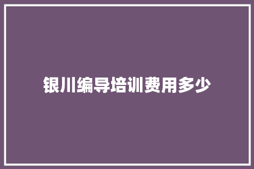 银川编导培训费用多少