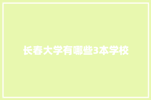 长春大学有哪些3本学校