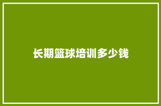长期篮球培训多少钱