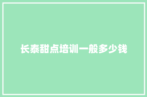 长泰甜点培训一般多少钱