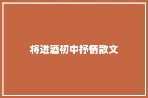将进酒初中抒情散文