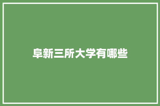 阜新三所大学有哪些
