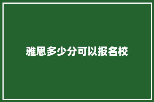 雅思多少分可以报名校