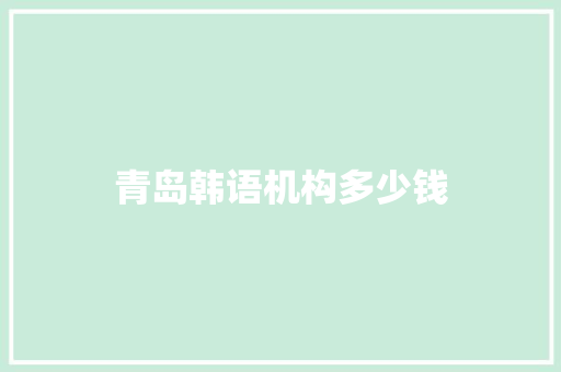 青岛韩语机构多少钱