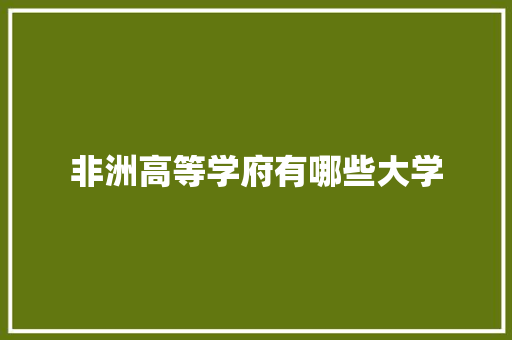 非洲高等学府有哪些大学