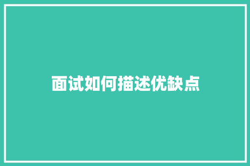 面试如何描述优缺点
