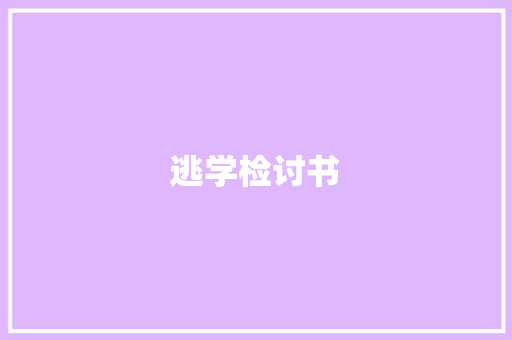 逃学检讨书 诗歌创作