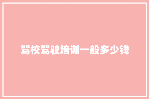 驾校驾驶培训一般多少钱