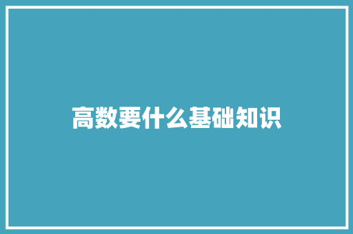 高数要什么基础知识