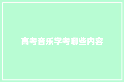 高考音乐学考哪些内容