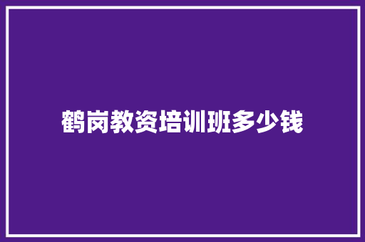 鹤岗教资培训班多少钱