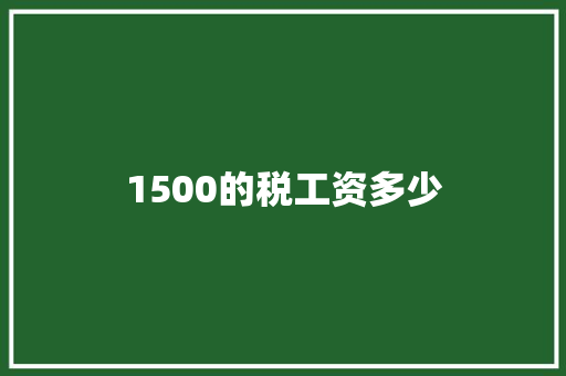1500的税工资多少