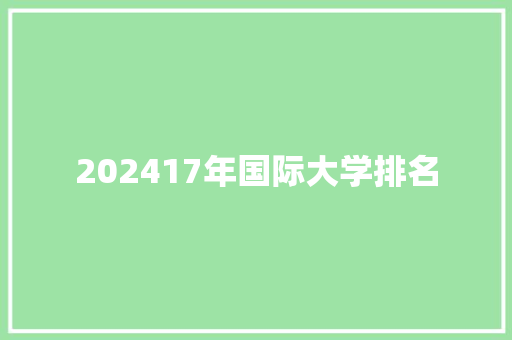 202417年国际大学排名