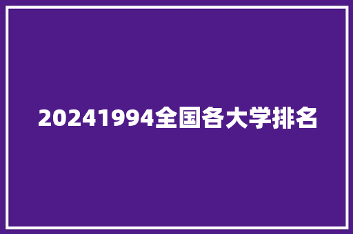 20241994全国各大学排名