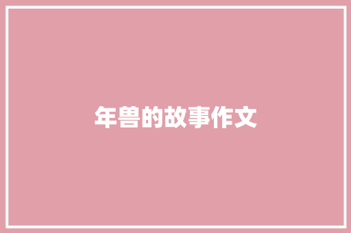 年兽的故事作文 写作技巧
