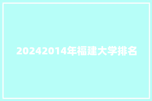 20242014年福建大学排名