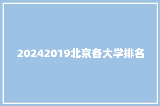 20242019北京各大学排名