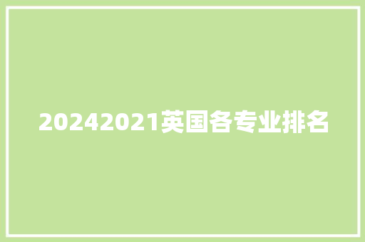 20242021英国各专业排名 写作技巧