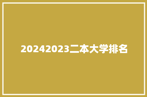 20242023二本大学排名