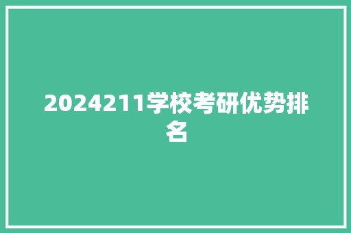 2024211学校考研优势排名