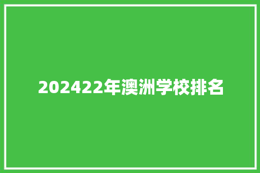 202422年澳洲学校排名